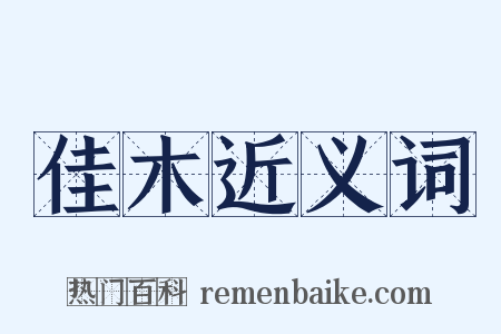 佳木近义词是什么意思的图片